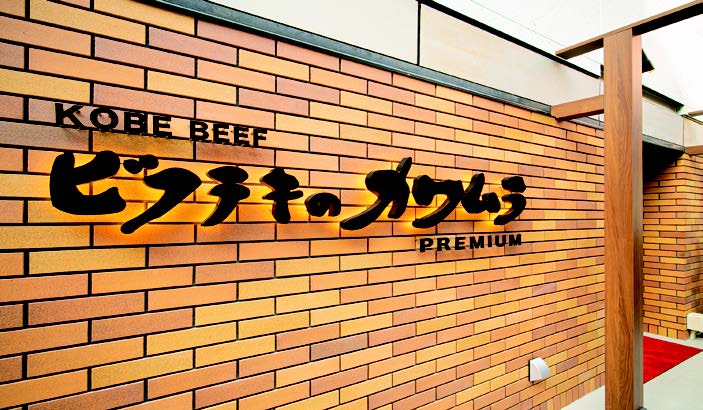 ビフテキのカワムラ Premium北新地店